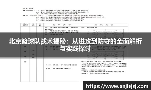 北京篮球队战术揭秘：从进攻到防守的全面解析与实践探讨