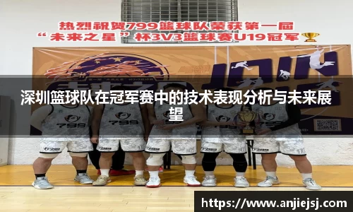 深圳篮球队在冠军赛中的技术表现分析与未来展望