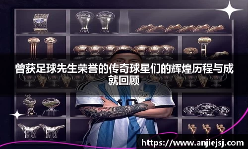 曾获足球先生荣誉的传奇球星们的辉煌历程与成就回顾