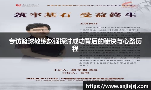 专访篮球教练赵强探讨成功背后的秘诀与心路历程