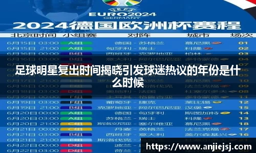 足球明星复出时间揭晓引发球迷热议的年份是什么时候