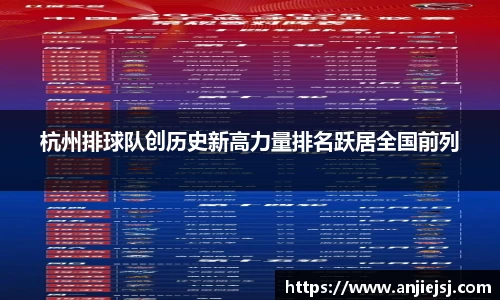 杭州排球队创历史新高力量排名跃居全国前列
