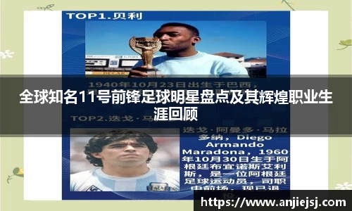 全球知名11号前锋足球明星盘点及其辉煌职业生涯回顾