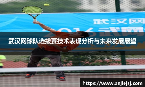武汉网球队选拔赛技术表现分析与未来发展展望