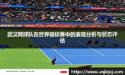 武汉网球队在世界锦标赛中的表现分析与状态评估