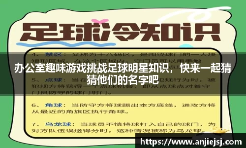 办公室趣味游戏挑战足球明星知识，快来一起猜猜他们的名字吧
