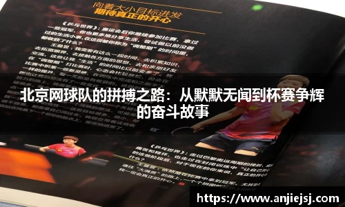 北京网球队的拼搏之路：从默默无闻到杯赛争辉的奋斗故事