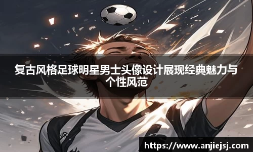 复古风格足球明星男士头像设计展现经典魅力与个性风范